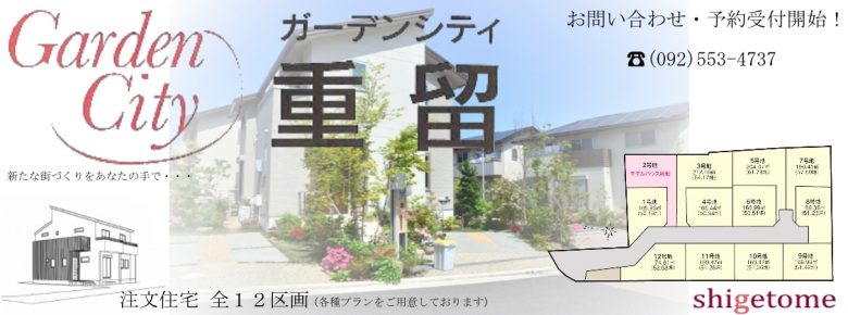 福岡市早良区　ガーデンシティ重留